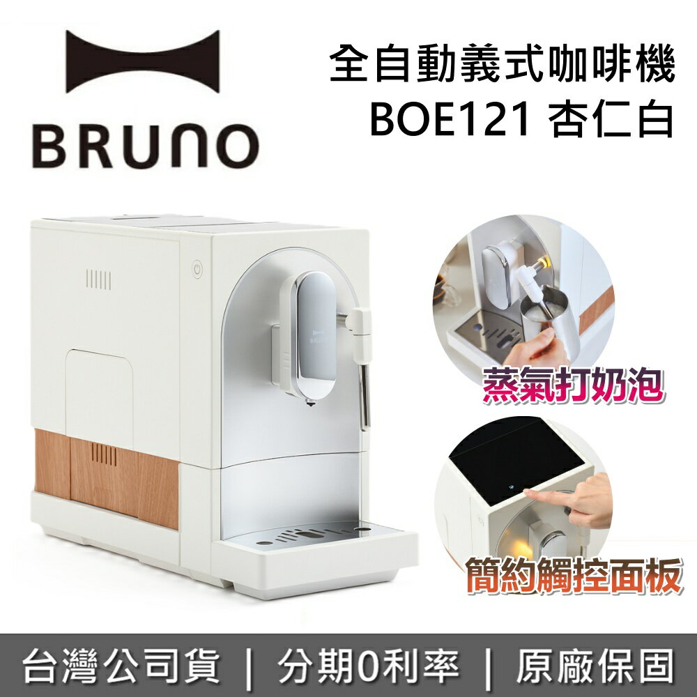 【全館領券再折】BRUNO BOE121 杏仁白 全自動義式咖啡機 咖啡機 可製作奶泡 義式咖啡機 臺灣公司貨