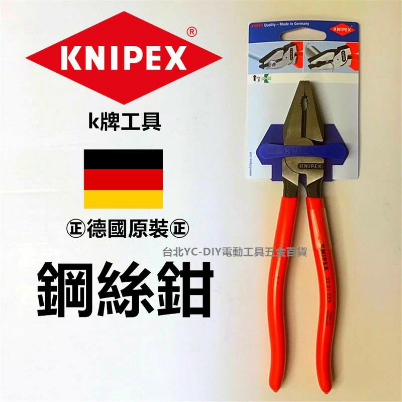 臺北益昌 保證水貨 正德國K牌非仿冒品 德國原裝 K牌 9吋 9" 鋼絲鉗 老虎鉗 大K 高階特殊工具鋼