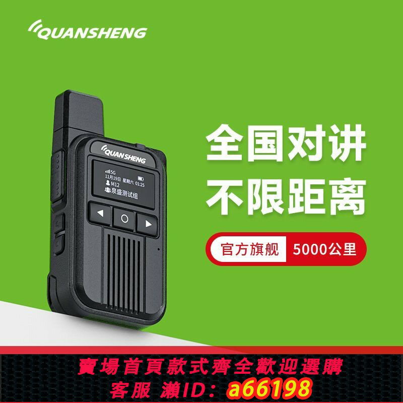 【臺灣公司 可開發票】【93%好評率】泉盛IP-M12全國對講機5000公里戶外4G大功率小型迷你餐廳工地手臺