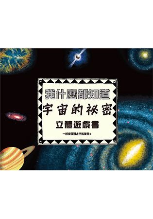 我什麼都知道：宇宙的祕密立體遊戲書 | 拾書所