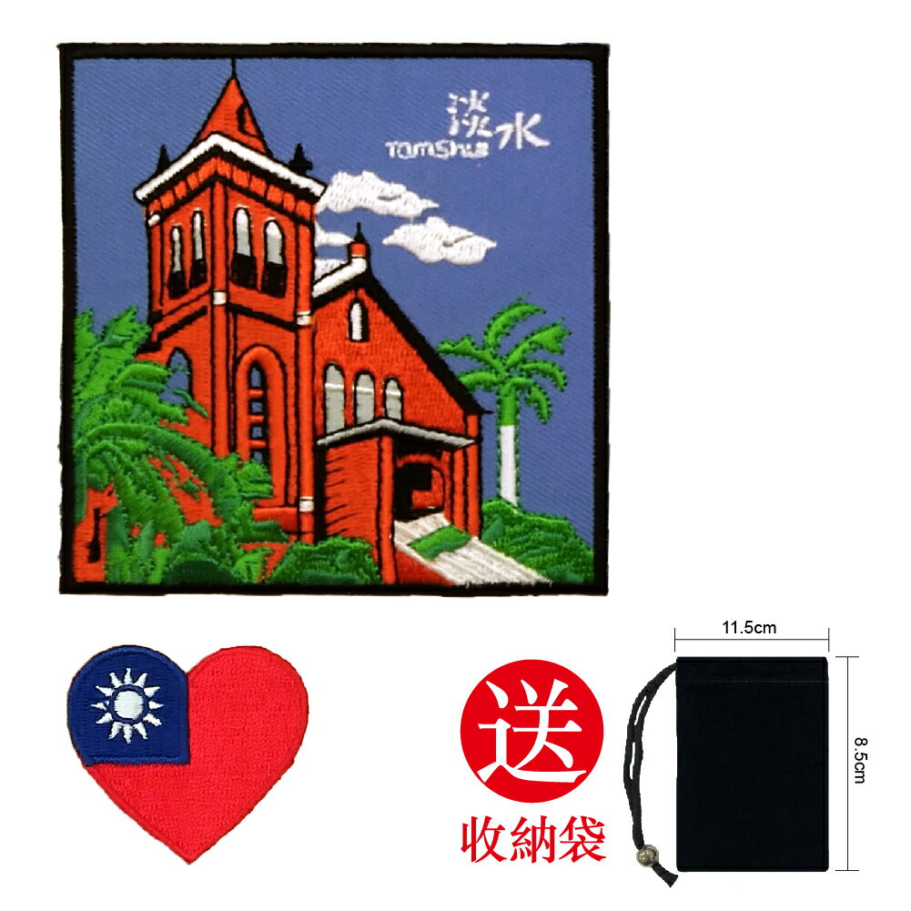 2件組 貼花刺繡徽章 淡水禮拜堂+愛心臺灣徽章 Flag Patch徽章 臂章 肩章 背膠補丁 背膠揹包貼 背膠立體繡貼