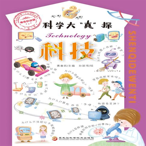 【有聲書】科学大“真”探·科技 0