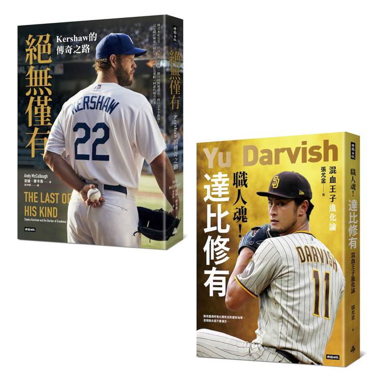 王牌的光譜：Kershaw&達比修有雙投傳奇（全二冊）