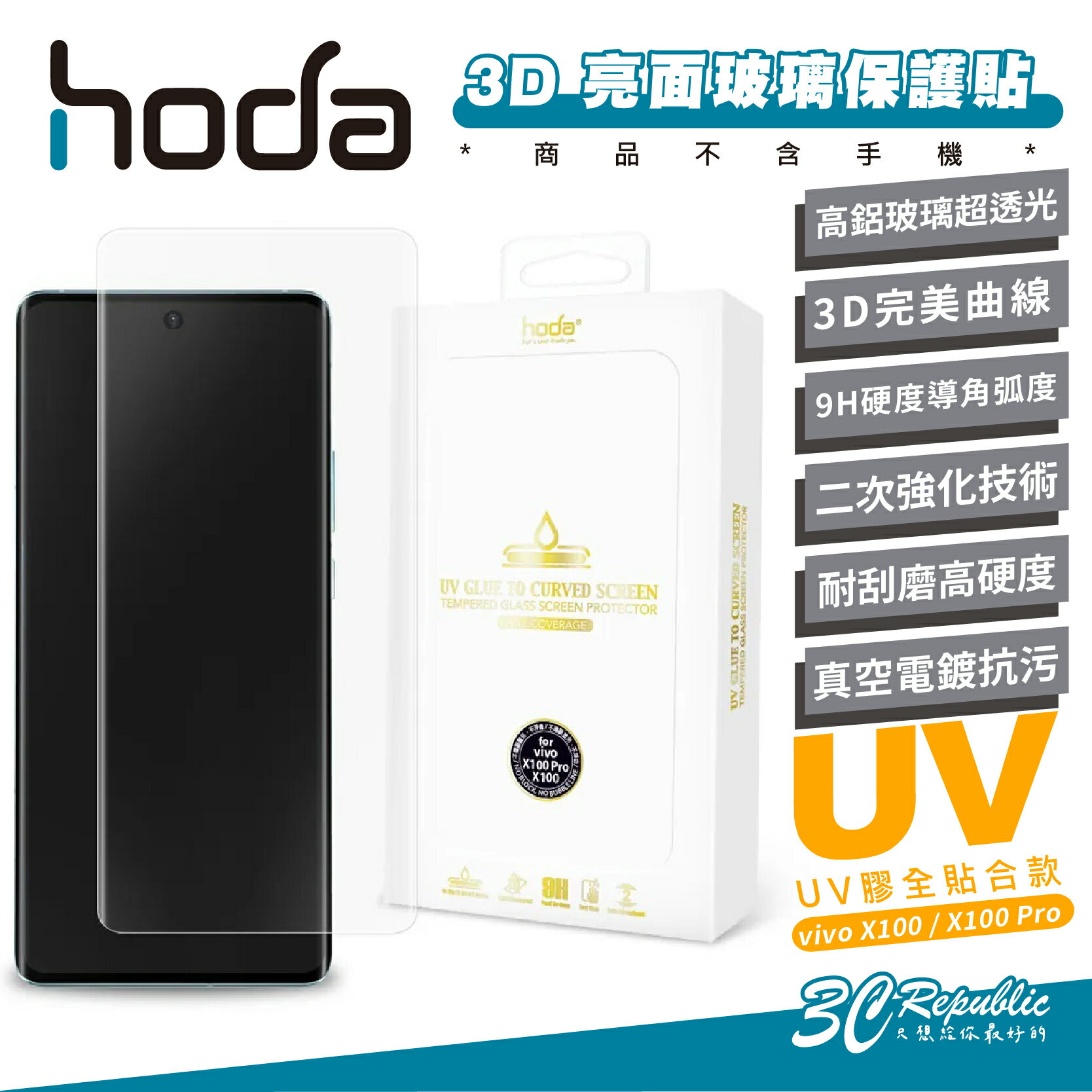 hoda 3D 亮面 UV 玻璃貼 保護貼 螢幕貼 防刮貼 9H 適用 vivo X100 Pro【299免運領券再享折扣】