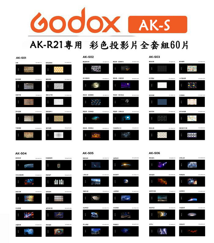 EC數位 Godox 神牛 AK-S 彩色投影片全套組 60片 AK-R21 閃光燈投影器專用 攝影 投影片