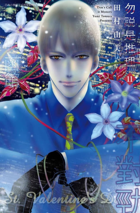 【電子書】勿說是推理(11)