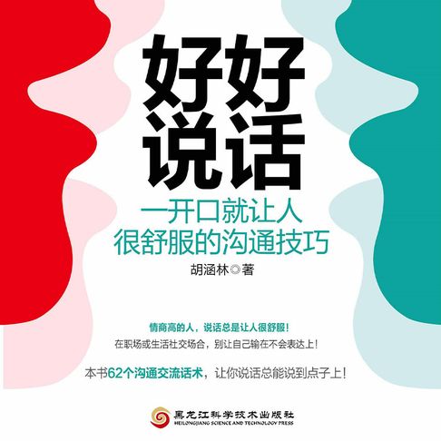 【有聲書】好好说话：一开口就让人很舒服的沟通技巧 0