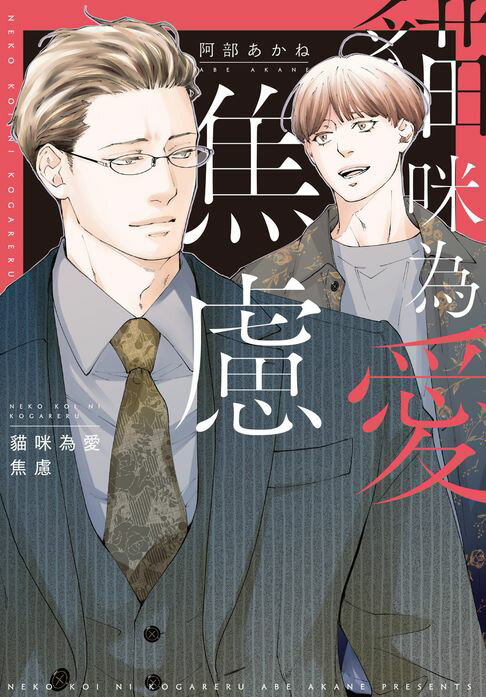 【電子書】(限)貓咪為愛焦慮 0