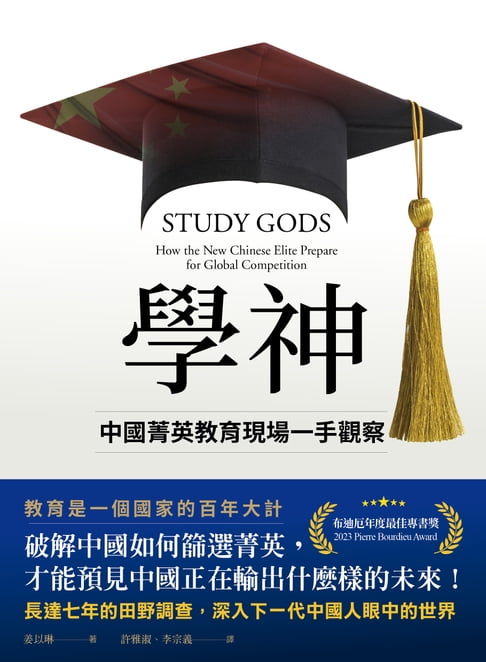 【電子書】學神：中國菁英教育現場一手觀察