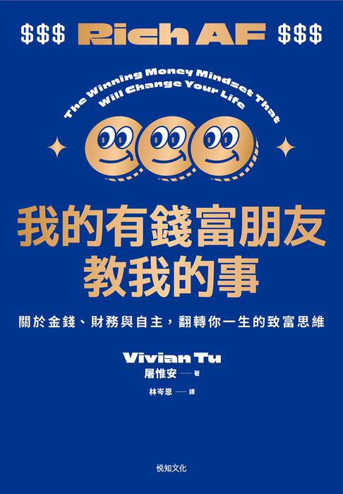 【電子書】我的有錢富朋友教我的事：關於金錢、財務與自主，翻轉你一生的致富思維