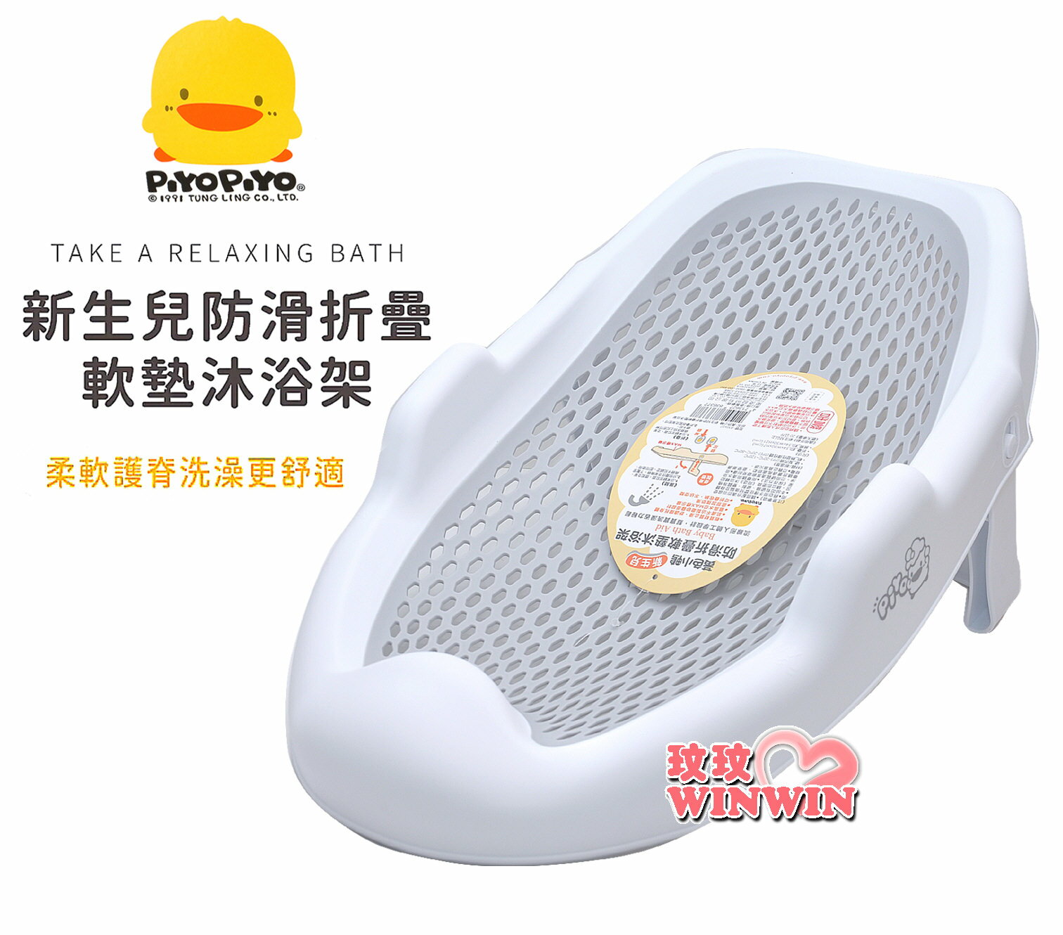 Piyo Piyo 黃色小鴨新生兒防滑折疊軟墊沐浴架，材質柔軟止滑，浴盆搭配沐浴架，幫寶寶洗澡省力輕鬆 GT-83637