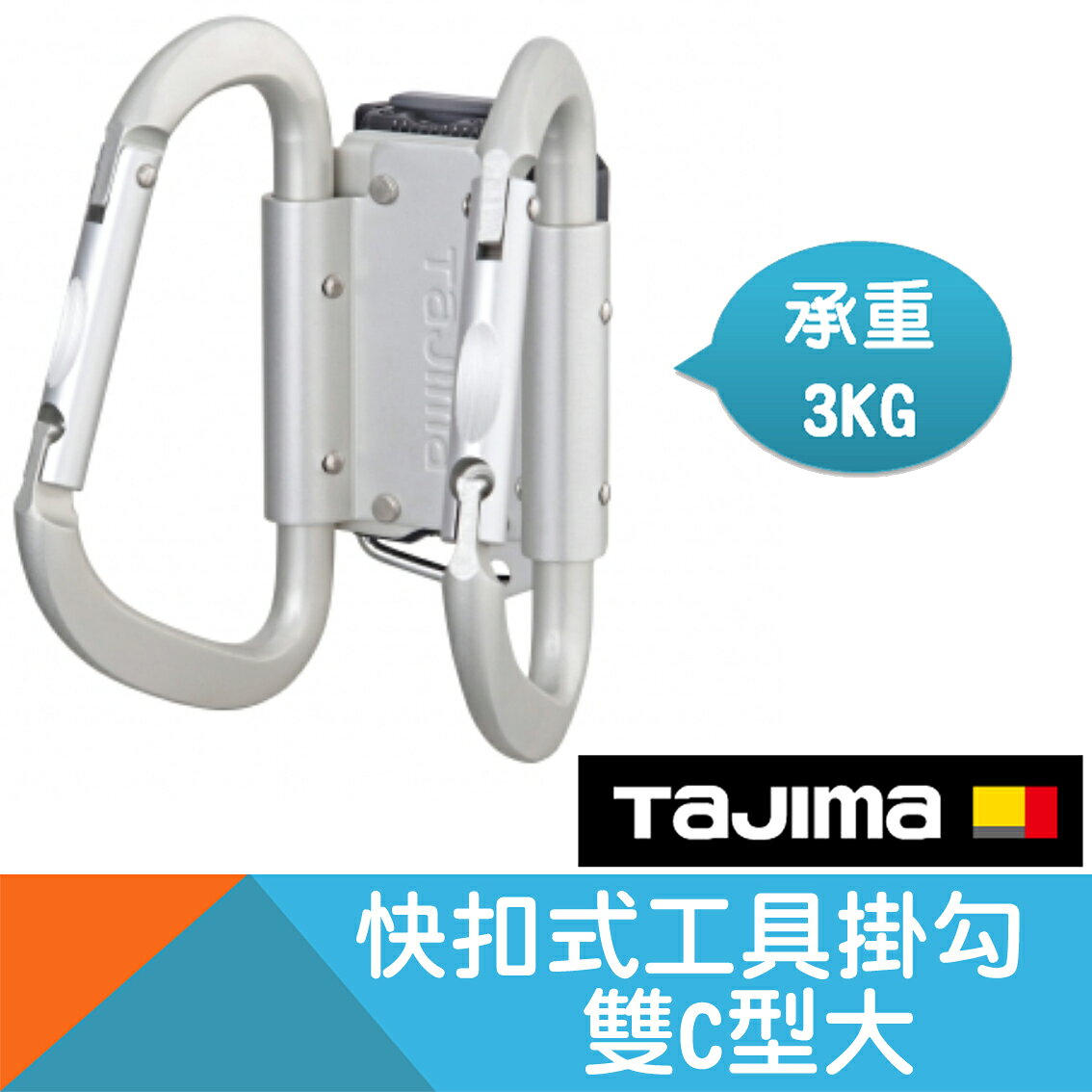 快扣式工具掛勾-雙C型大【Tajima】工廠停產，下單前先來信確認庫存