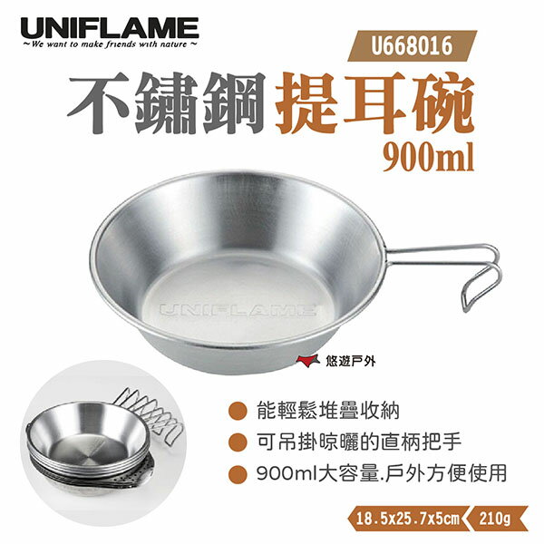 【UNIFLAME】不鏽鋼提耳碗900ml U668016 餐具 大容量 野炊碗 露營 悠遊戶外