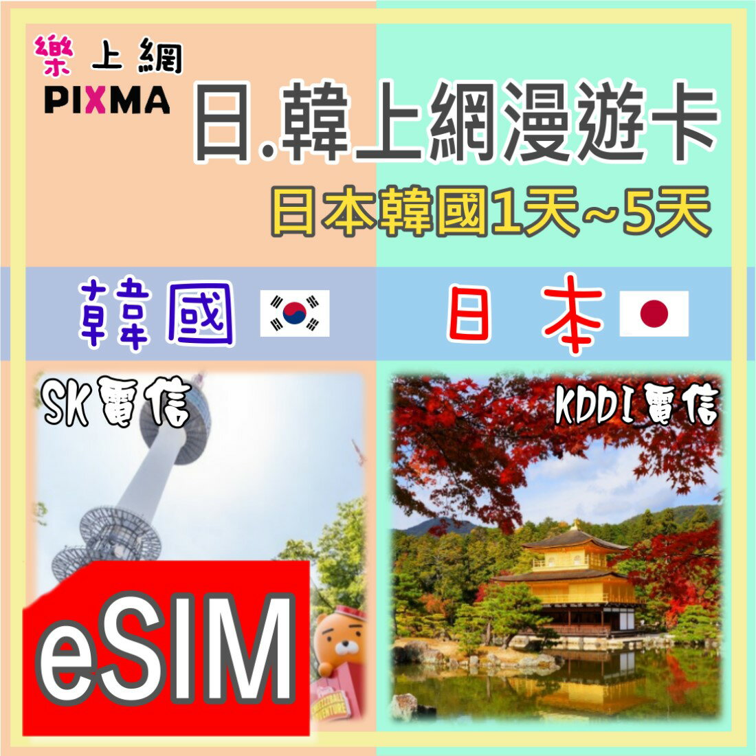 日本韓國 郵輪上網eSIM 日韓短天期上網 橫濱富山敦賀 境港釜山鹿兒島 長崎濟州 歌詩達莎倫娜 鑽石公主號【樂上網】PIXMA