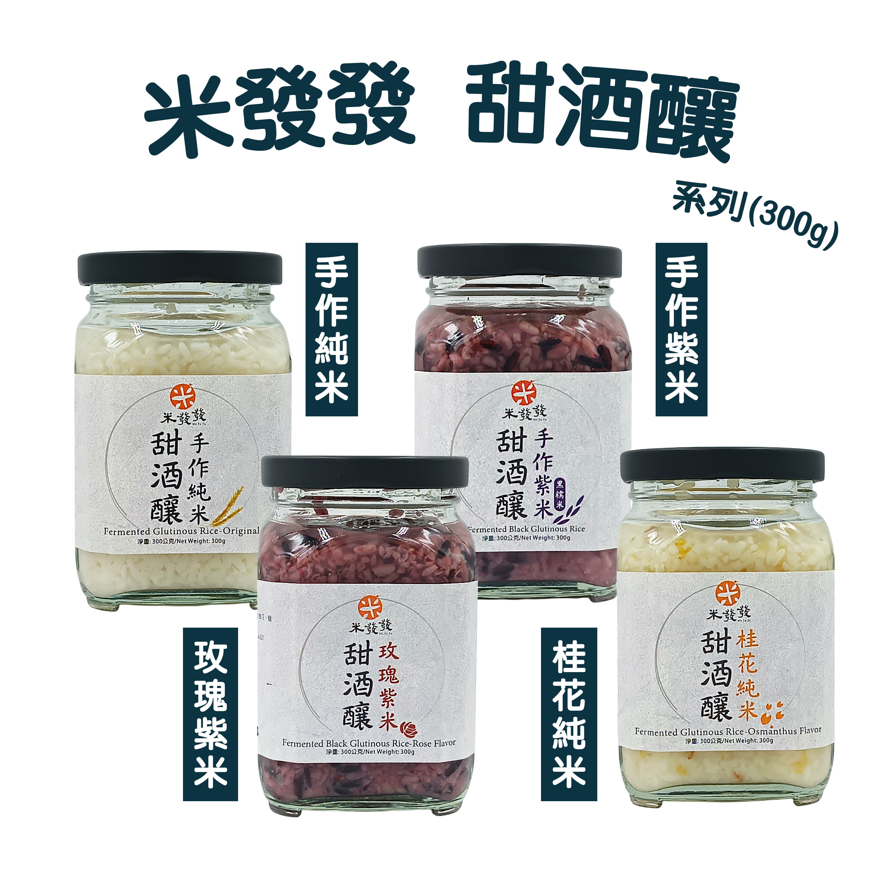 米發發 - 甜酒釀（4種口味）