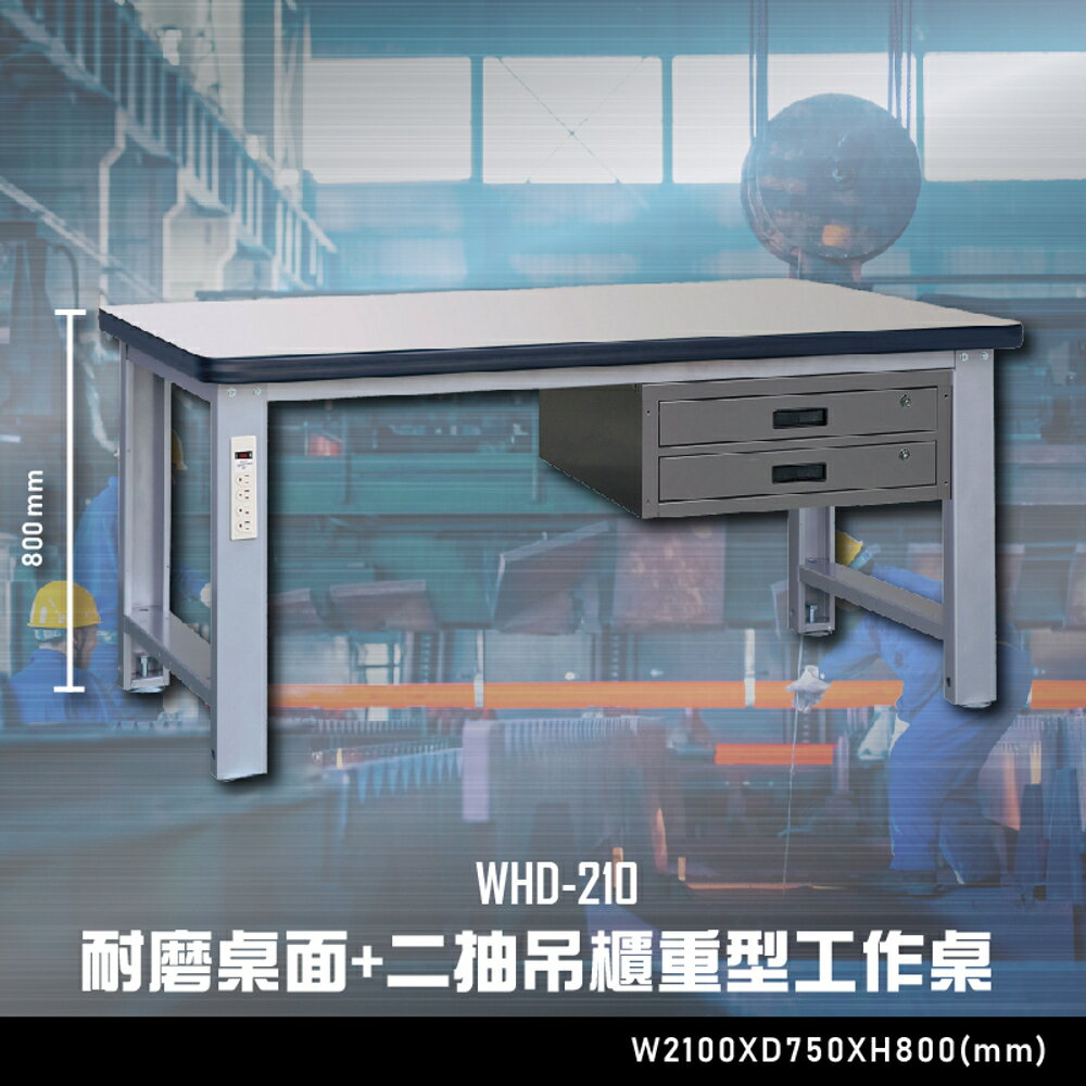 【辦公嚴選】大富WHD-210 耐磨桌面-二抽吊櫃重型工作桌 辦公傢俱 工作桌 零件收納 抽屜櫃 零件盒