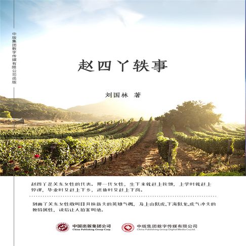 【有聲書】赵四丫轶事 0