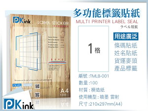 Pkink-多功能A4標籤貼紙1格 10包/噴墨/雷射/影印/地址貼/空白貼/產品貼/條碼貼/姓名貼