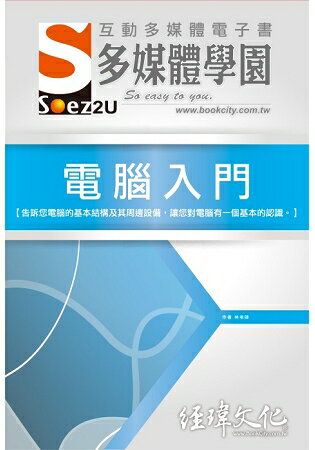 SOEZ2u 多媒體學園電子書 -- 電腦入門 | 拾書所