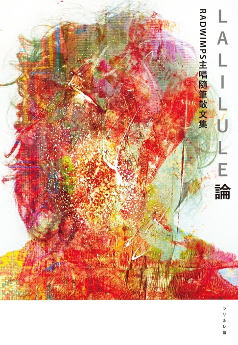 【電子書】LALILULE論——RADWIMPS主唱隨筆散文集