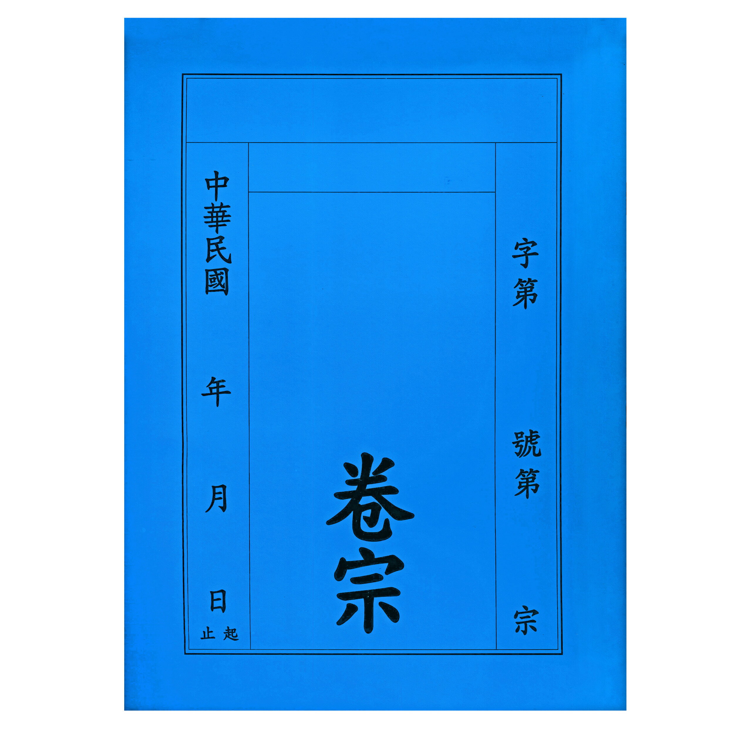 【文具通】紙質 卷宗 中式 直式 藍色 另有售保護套 T1010025