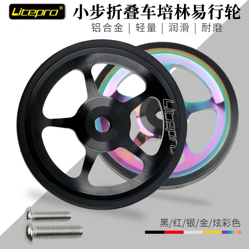 litepro鋁合金易行輪小布折疊車改裝便攜推行輪CNC超輕培林推車輪