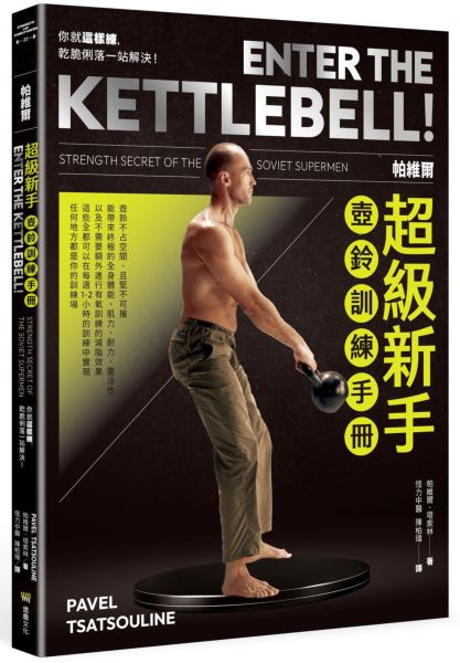 帕維爾超級新手壺鈴訓練手冊：你就這樣練，乾脆俐落一站解決【城邦讀書花園】