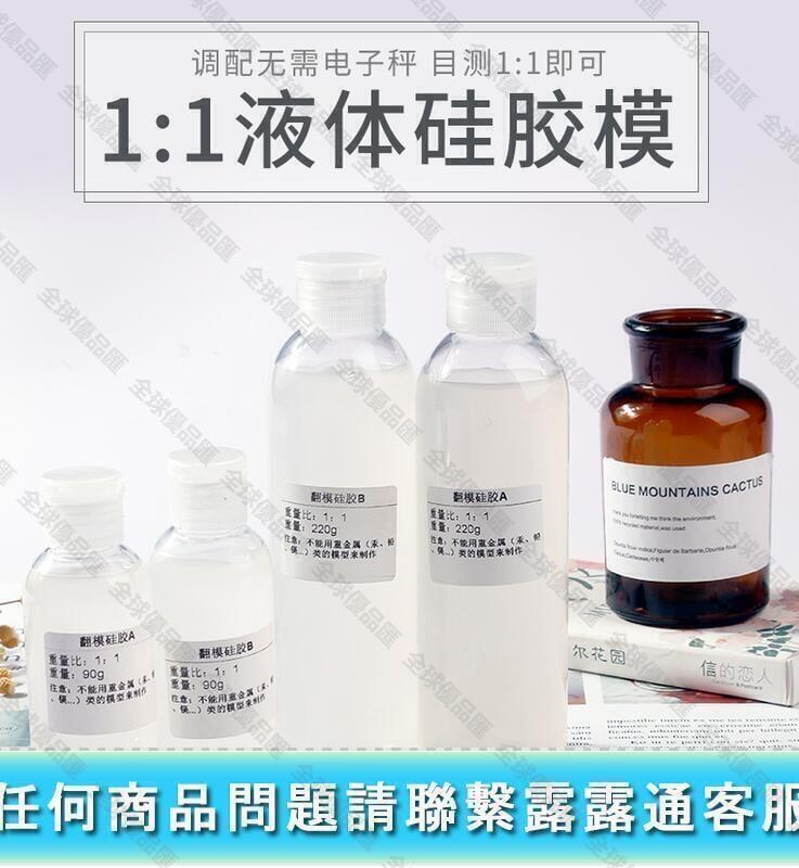 【全球優品匯】特價翻模模型矽膠膜模具自制手辦人偶製作手工diy材料滴膠AB膠