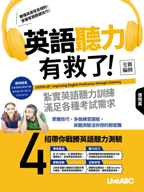 【電子書】英語聽力有救了！進階篇(全新編修版)