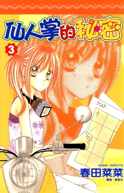 仙人掌的秘密(03)【電子書】