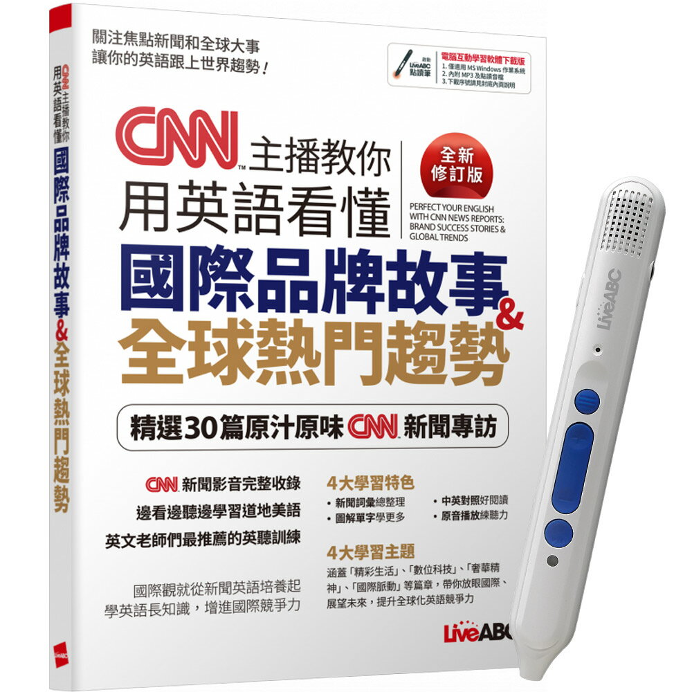 《CNN主播教你用英語看懂國際品牌故事+全球熱門趨勢》（全新修訂版）+ LiveABC智慧點讀筆16G（Type-C充電版）