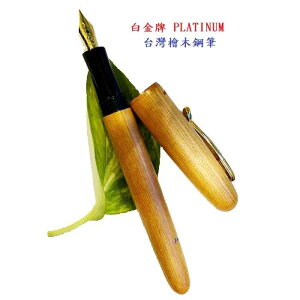 日本 PLATINUM PH-2800 臺灣檜木鋼筆