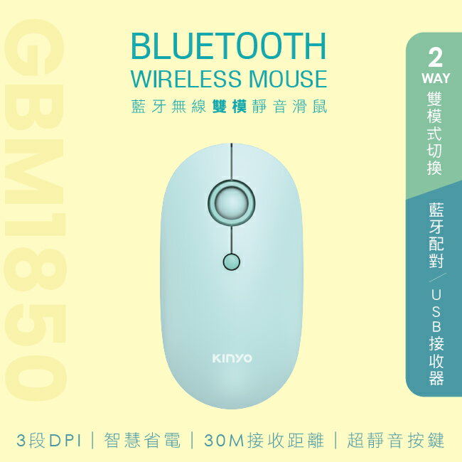KINYO/藍牙無線雙模滑鼠/GBM-1850/藍牙5.0+2.4GHz/三段靈敏度/握感舒適/智慧省電/輕巧便攜/藍芽