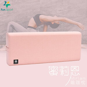 蜜莉恩瑜珈枕- 微甜粉 (Yoga Pillow) 瑜伽抱枕/瑜伽枕
