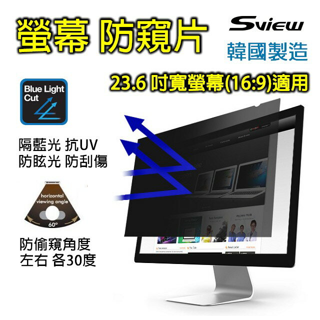 <br/><br/>  Sview 電腦螢幕 專用 抗藍光 防窺片 (23.6