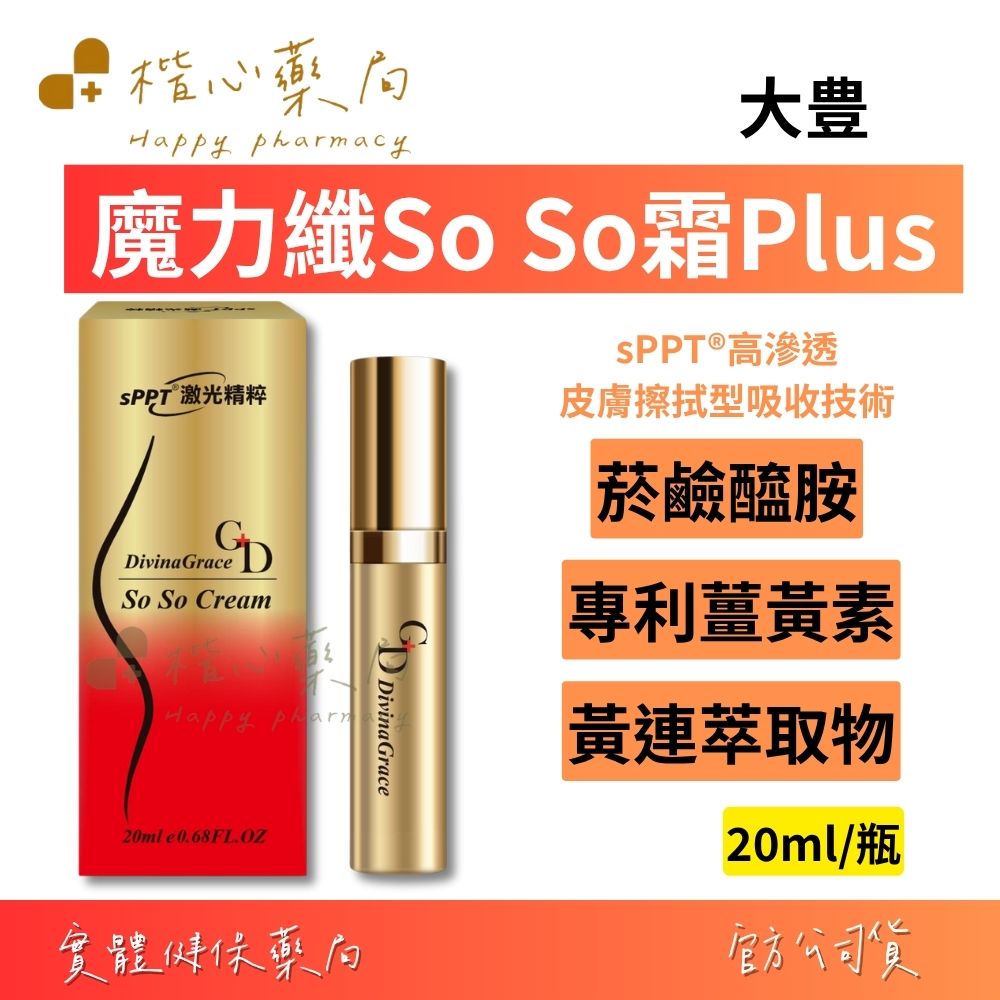 【楷心藥局】大豊 魔力纖 So So 霜 Plus 20ml/瓶 專利薑黃素、菸鹼醯胺、甜茴香精油