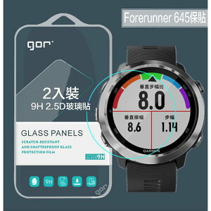 【eYe攝影】現貨 Garmin Forerunner 645 2片裝 gor 玻璃保護貼 9H 玻璃貼 鋼膜 手錶