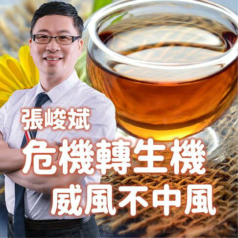 危機轉生機，威風不中風【有聲書】