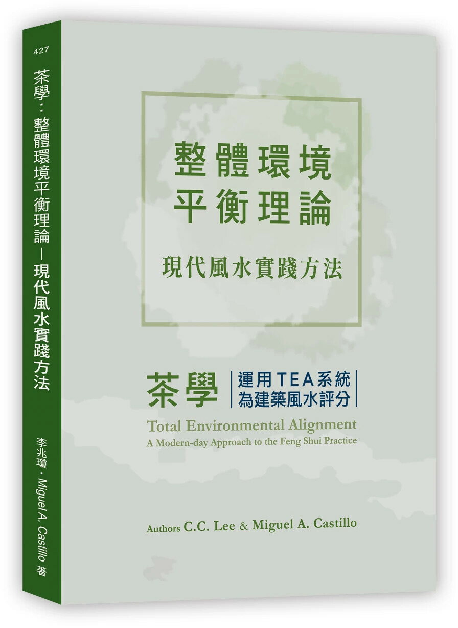 茶學：整體環境平衡理論─現代風水實踐方法(運用TEA系統為建築風水評分) 1/e 李兆瓊(C.C. Lee)、Miguel A. Castillo 2024 詹氏