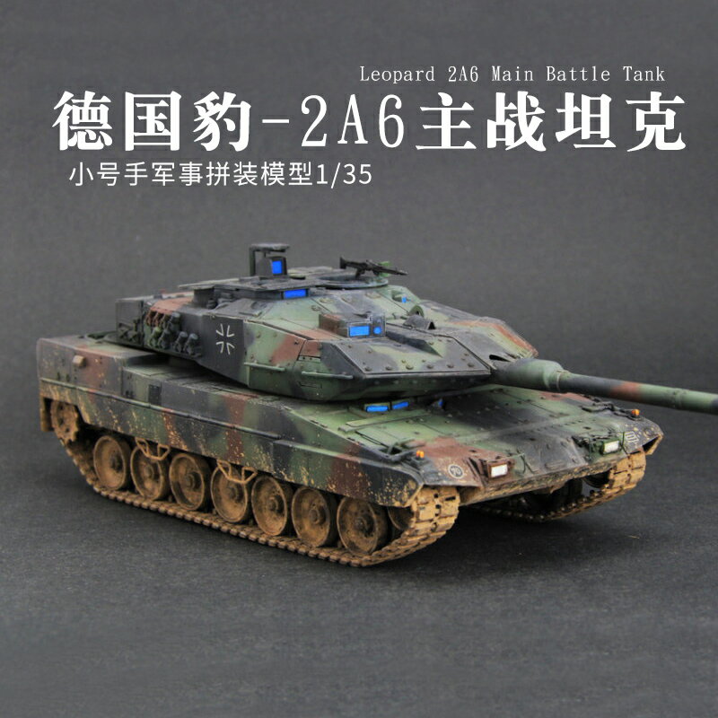 模型 拼裝模型 軍事模型 坦克戰車玩具 小號手軍事拼裝模型 仿真1/35坦克 世界德國豹2A6主戰坦克 hobbyboss 送人禮物 全館免運