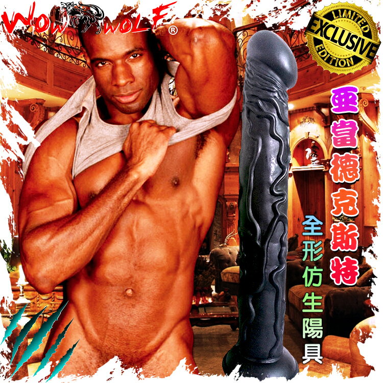 WOWWOLF亞當德克斯特全形仿生陽具《真人翻模※精密複製》假屌大屌長屌肉棒 RC0145 【18禁商品】 本商品含有兒少不宜內容