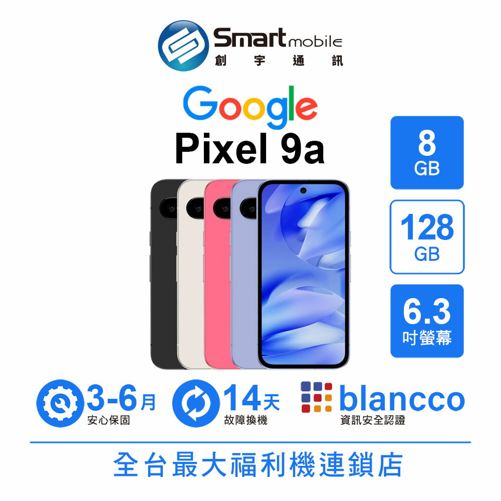 Google Pixel 9a 8+128GB 6.3吋 (5G) 內建 Gemini AI 自動偵測車禍 通話過濾環境噪音【創宇通訊│福利品】