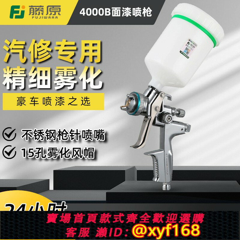 {可打統編 最低價}藤原4000B油漆噴槍汽車上壺面漆噴槍高霧化噴漆槍鈑金氣動噴漆槍