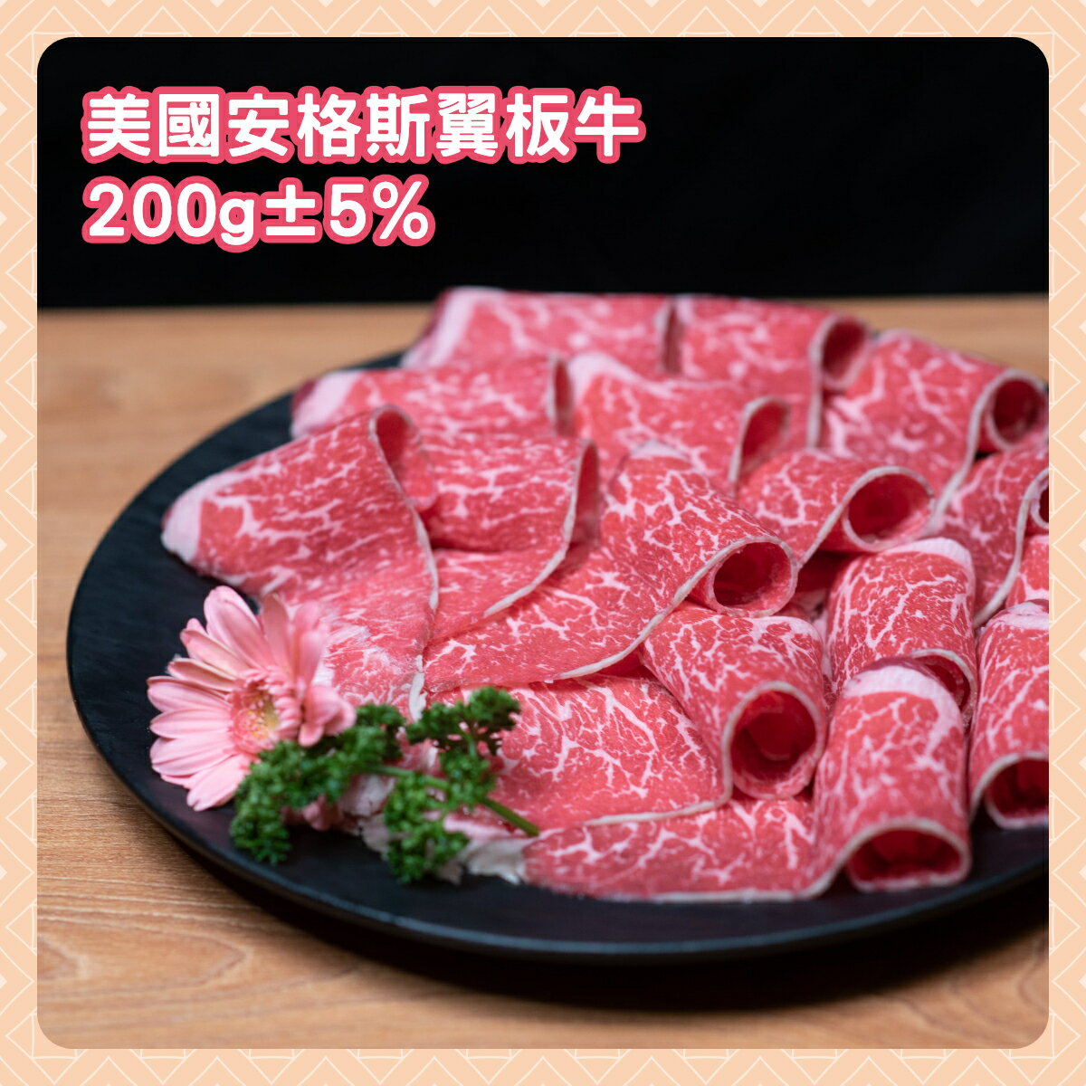 美國安格斯翼板牛 200g±5%
