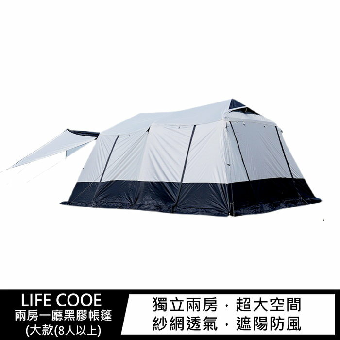 LIFE COOE 兩房一廳黑膠帳篷(大款(8人以上) 露營【APP下單4%點數回饋】