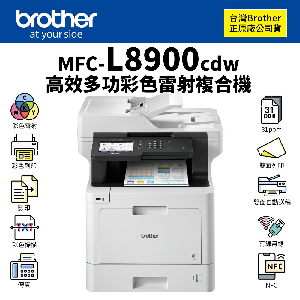【有購豐】Brother MFC-L8900CDW 高效多功能彩色雷射複合機｜列印、影印、彩掃、傳真｜適TN-451、TN459