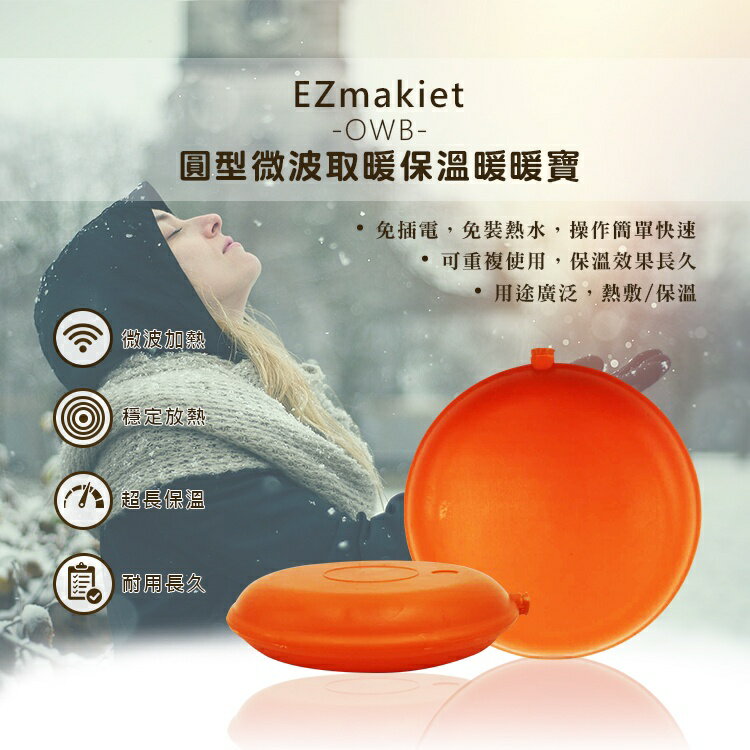 【超取免運】EZmakeit-OWB 圓型微波取暖保溫暖暖寶 暖手寶 暖手包