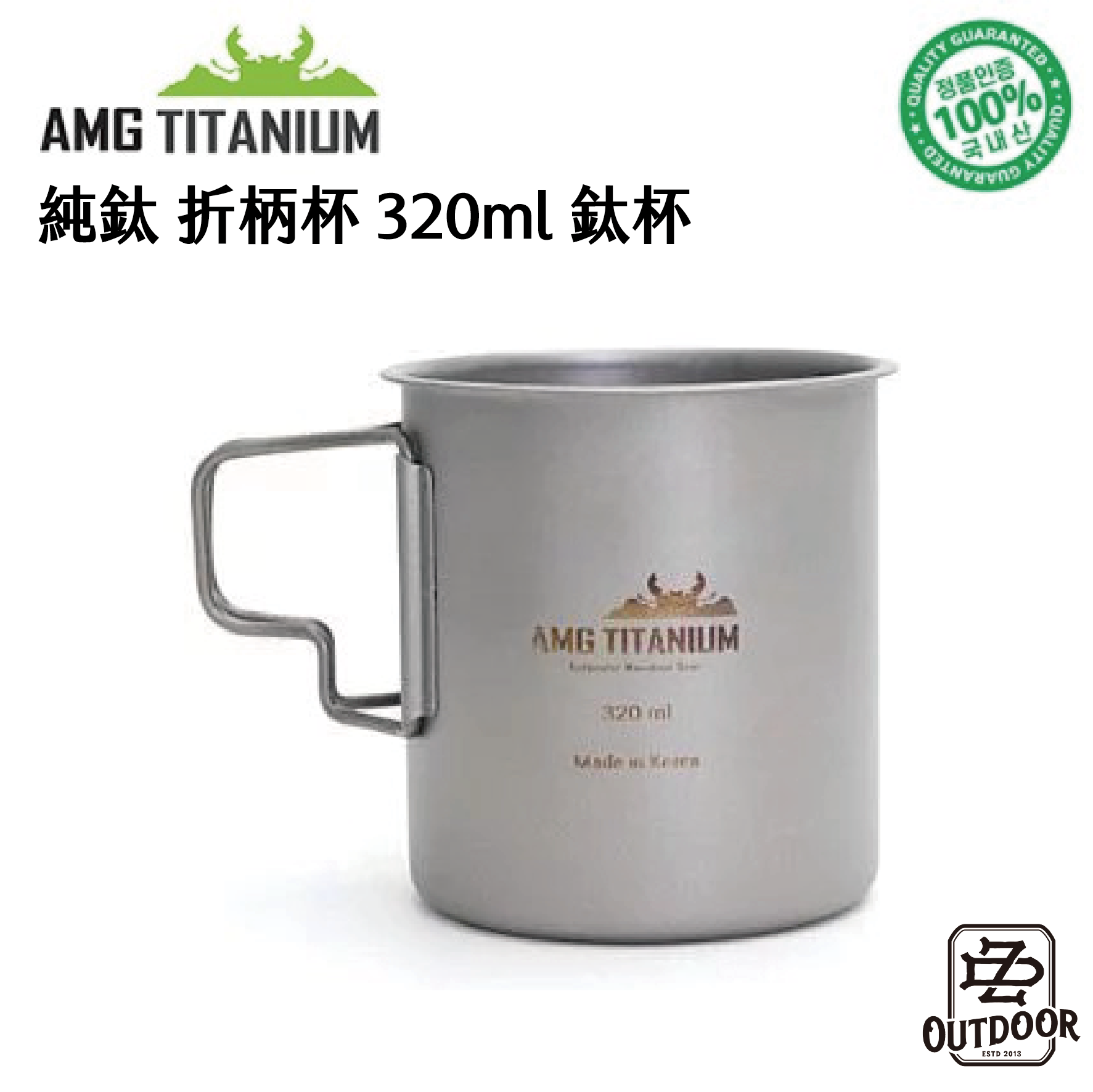 AMG Titanium 韓國 純鈦 折柄杯 320ml【ZD】鈦杯 輕量 戶外 登山 野營 露營 炊具 餐具