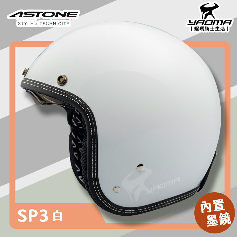 贈抗UV鏡片 ASTONE 安全帽 SP3 素色 白 亮面 內鏡 復古帽 半罩 3/4罩 耀瑪騎士