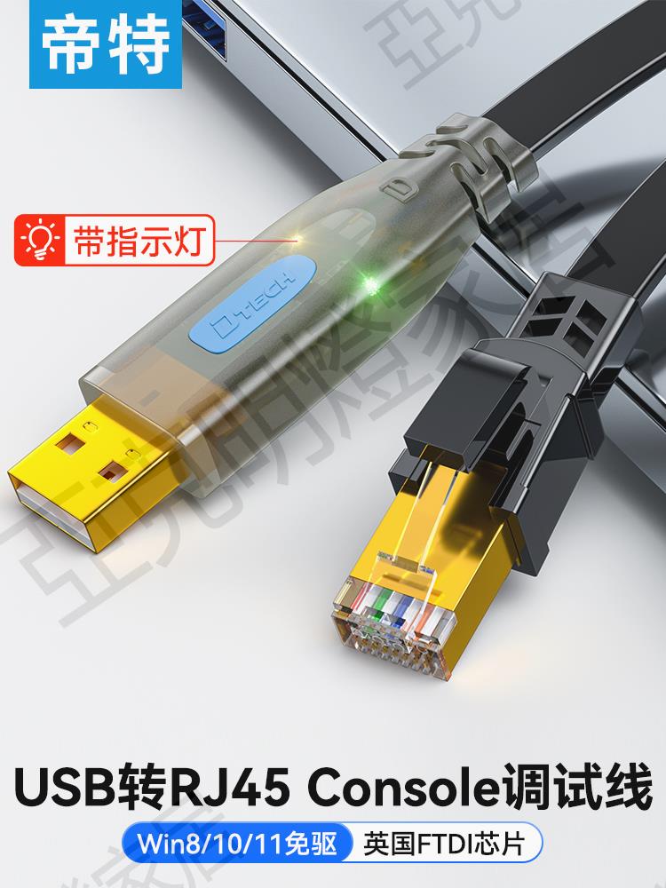 帝特usb轉console調試線ft232串列埠線USB轉RJ45串列埠232適用於思科H3C銳捷路由器交換機串列埠配置控制線轉com口【亞德機械五金家居】